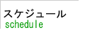アイコン「スケジュール」へ