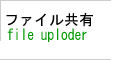 アイコン「ファイル共有」へ